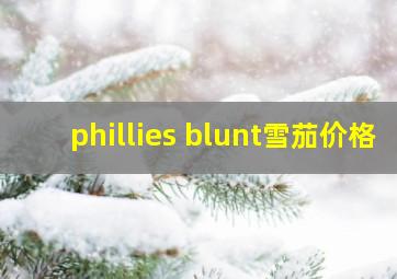 phillies blunt雪茄价格